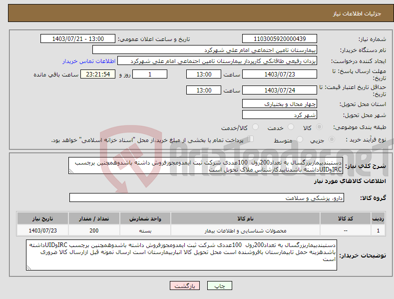 تصویر کوچک آگهی نیاز انتخاب تامین کننده-دستبندبیماربزرگسال به تعداد200رول 100عددی شرکت ثبت ایمدومجوزفروش داشته باشدوهمچنین برچسب IRCوUIDداشته باشدتاییدکارشناس ملاک تحویل است 