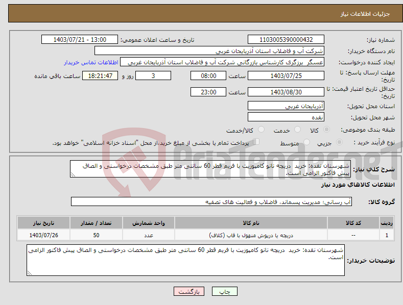 تصویر کوچک آگهی نیاز انتخاب تامین کننده-شهرستان نقده: خرید دریچه نانو کامپوزیت با فریم قطر 60 سانتی متر طبق مشخصات درخواستی و الصاق پیش فاکتور الزامی است.
