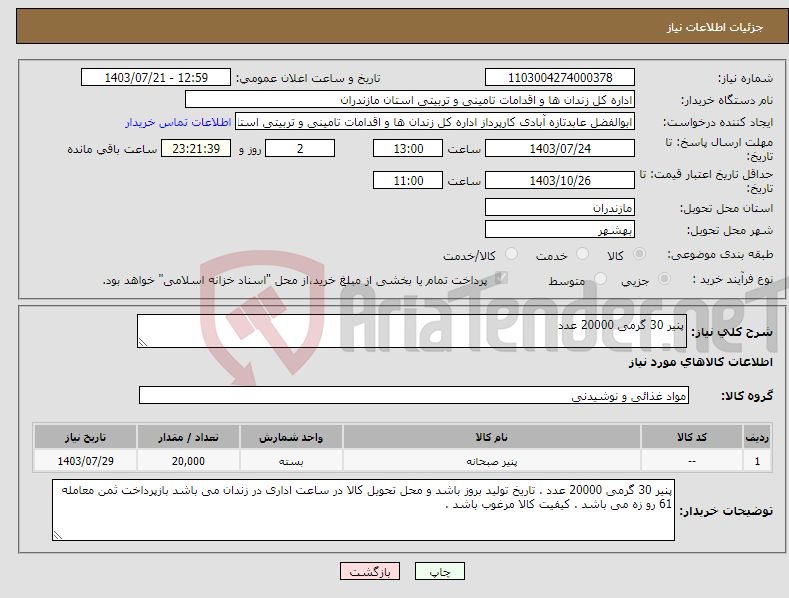 تصویر کوچک آگهی نیاز انتخاب تامین کننده-پنیر 30 گرمی 20000 عدد 