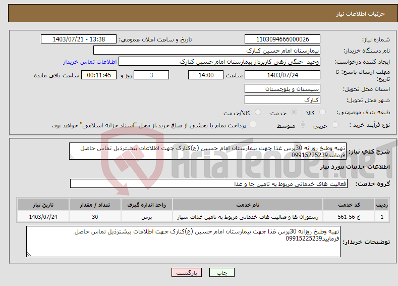 تصویر کوچک آگهی نیاز انتخاب تامین کننده-تهیه وطبخ روزانه 30پرس غذا جهت بیمارستان امام حسین (ع)کنارک جهت اطلاعات بیشترذیل تماس حاصل فرمایید09915225239