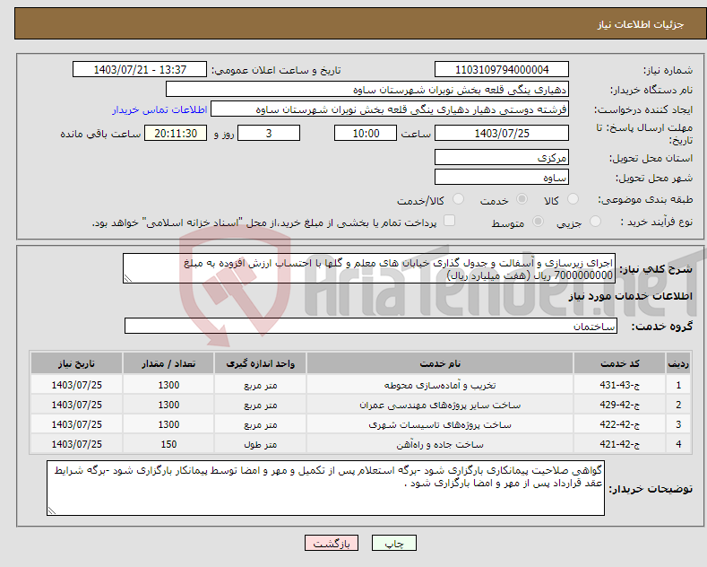 تصویر کوچک آگهی نیاز انتخاب تامین کننده-اجرای زیرسازی و آسفالت و جدول گذاری خیابان های معلم و گلها با احتساب ارزش افزوده به مبلغ 7000000000 ریال (هفت میلیارد ریال)