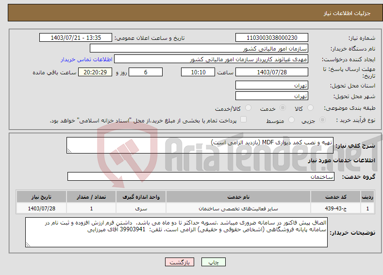 تصویر کوچک آگهی نیاز انتخاب تامین کننده-تهیه و نصب کمد دیواری MDF (بازدید الزامی است) 