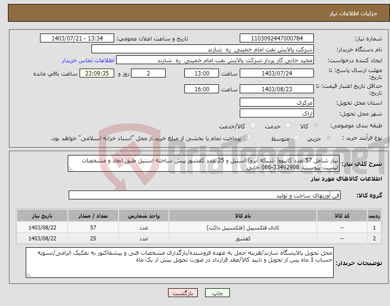 تصویر کوچک آگهی نیاز انتخاب تامین کننده-نیاز شامل 57 عدد کانیوو( شبکه آبرو) استیل و 25 عدد کفشور پیش ساخته استیل طبق ابعاد و مشخصات لیست پیوست. 33492908-086 خانی