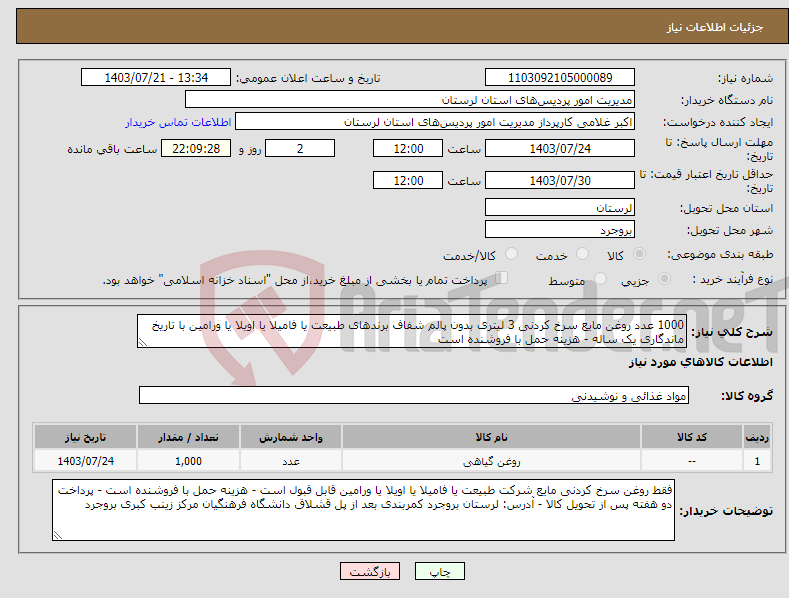 تصویر کوچک آگهی نیاز انتخاب تامین کننده-1000 عدد روغن مایع سرخ کردنی 3 لیتری بدون پالم شفاف برندهای طبیعت یا فامیلا یا اویلا یا ورامین با تاریخ ماندگاری یک ساله - هزینه حمل با فروشنده است