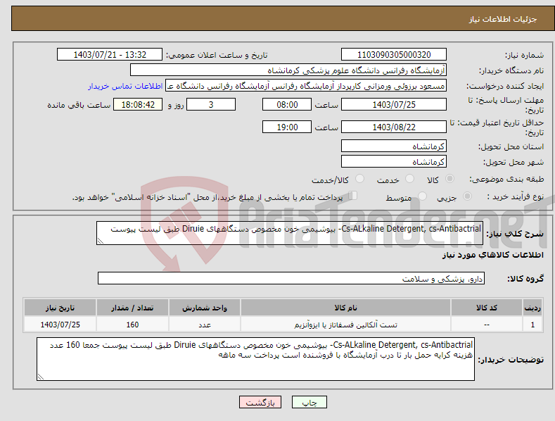 تصویر کوچک آگهی نیاز انتخاب تامین کننده-Cs-ALkaline Detergent, cs-Antibactrial- بیوشیمی خون مخصوص دستگاههای Diruie طبق لیست پیوست