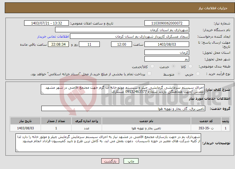 تصویر کوچک آگهی نیاز انتخاب تامین کننده-اجرای سیستم سرمایشی گرمایشی چیلر و سیستم موتورخانه آب گرم جهت مجتمع اقامتی در شهر مشهد مقدس /جهت هماهنگی بازدید شماره 09132463577 عسکری 