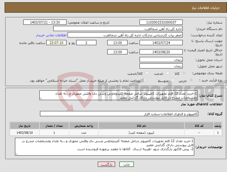 تصویر کوچک آگهی نیاز انتخاب تامین کننده-1-خرید تعداد 12 قلم تجهیزات کامپیوتر شامل صفحه کلیدوماوس وسی دی وفلش مموری و...به تعداد ومشخصات مندرج در فایل پیوستی دارای گارانتی معتبر 