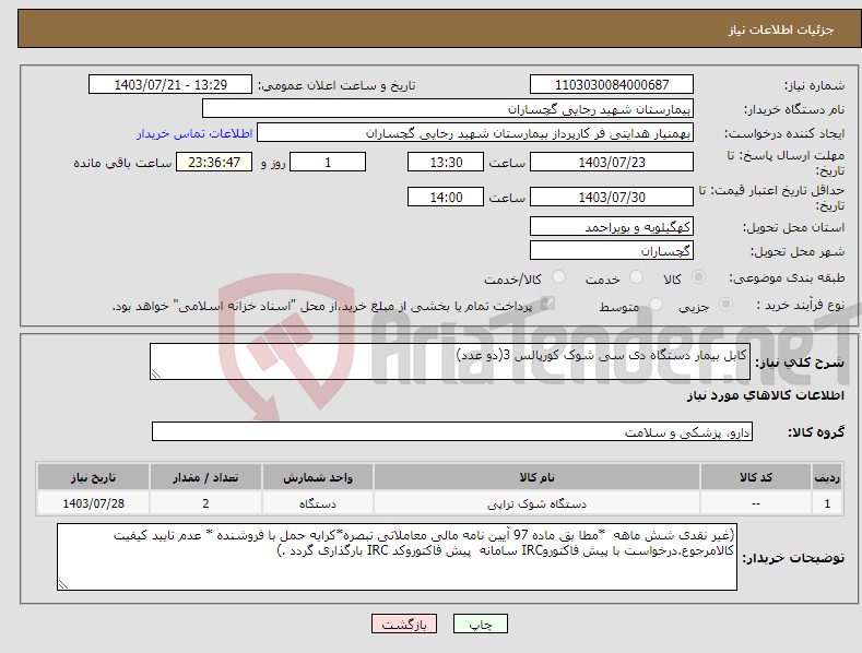 تصویر کوچک آگهی نیاز انتخاب تامین کننده-کابل بیمار دستگاه دی سی شوک کورپالس 3(دو عدد)