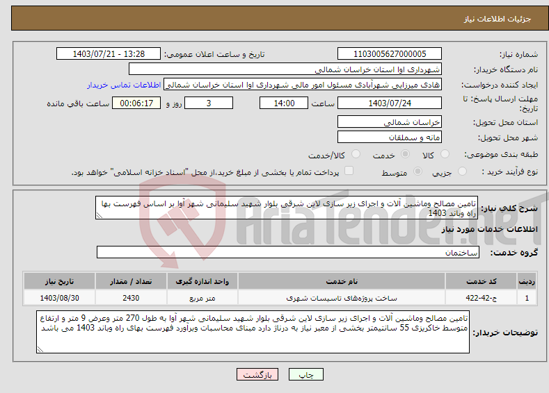 تصویر کوچک آگهی نیاز انتخاب تامین کننده-تامین مصالح وماشین آلات و اجرای زیر سازی لاین شرقی بلوار شهید سلیمانی شهر آوا بر اساس فهرست بها راه وباند 1403