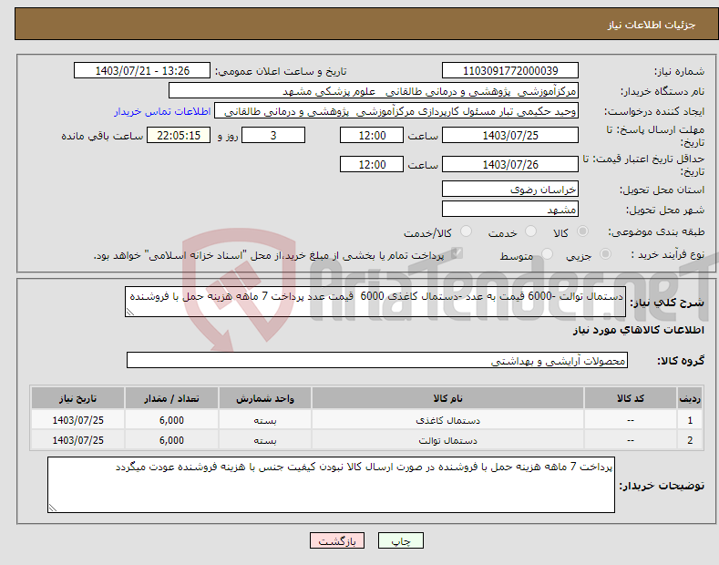 تصویر کوچک آگهی نیاز انتخاب تامین کننده-دستمال توالت -6000 قیمت به عدد -دستمال کاغذی 6000 قیمت عدد پرداخت 7 ماهه هزینه حمل با فروشنده 