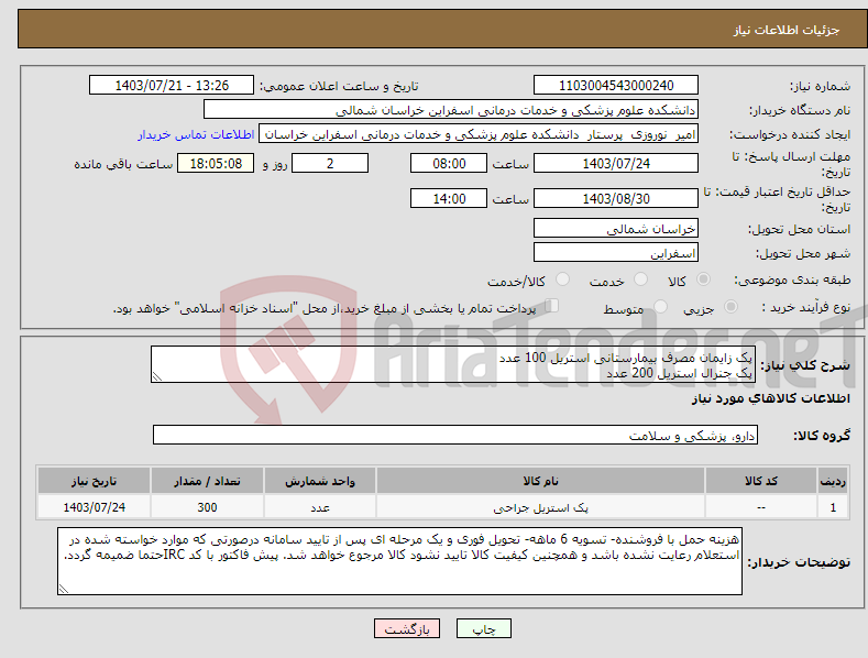 تصویر کوچک آگهی نیاز انتخاب تامین کننده-پک زایمان مصرف بیمارستانی استریل 100 عدد پک جنرال استریل 200 عدد قیمت برای کل اقلام بارگذاری شود