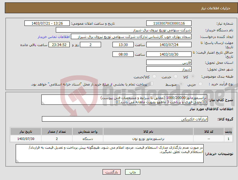 تصویر کوچک آگهی نیاز انتخاب تامین کننده-ترانسفورماتور 1000/20000 (مطابق با شرایط و مشخصات فنی پیوست) (((تجویل فوری و پرداخت 3 ماههو بصورت ماهانه می باشد)))