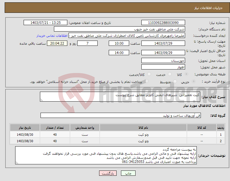 تصویر کوچک آگهی نیاز انتخاب تامین کننده-کیت تعمیراتی شیرهای ایمنی کاورنر مطابق شرح پیوست