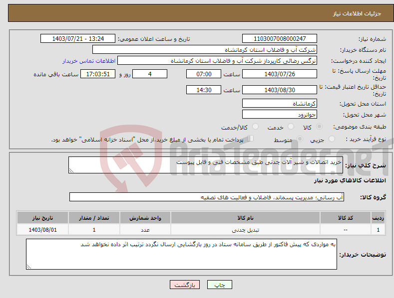 تصویر کوچک آگهی نیاز انتخاب تامین کننده-خرید اتصالات و شیر آلات چدنی طبق مشخصات فنی و فایل پیوست 