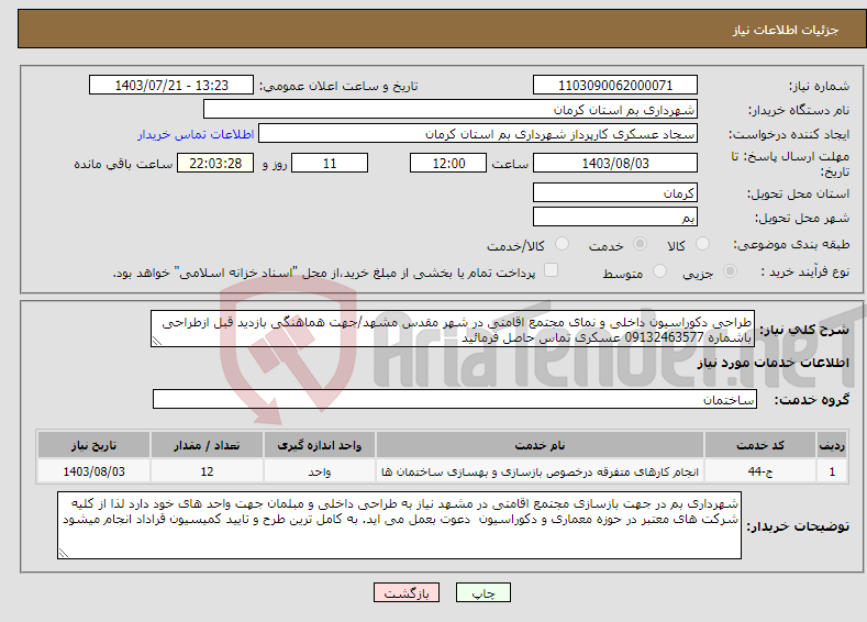 تصویر کوچک آگهی نیاز انتخاب تامین کننده-طراحی دکوراسیون داخلی و نمای مجتمع اقامتی در شهر مقدس مشهد/جهت هماهنگی بازدید قبل ازطراحی باشماره 09132463577 عسکری تماس حاصل فرمائید