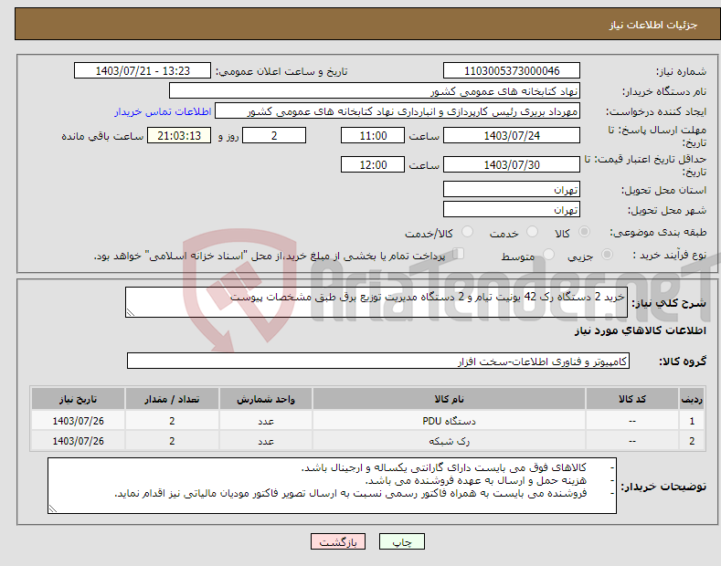 تصویر کوچک آگهی نیاز انتخاب تامین کننده-خرید 2 دستگاه رک 42 یونیت تیام و 2 دستگاه مدیریت توزیع برق طبق مشخصات پیوست