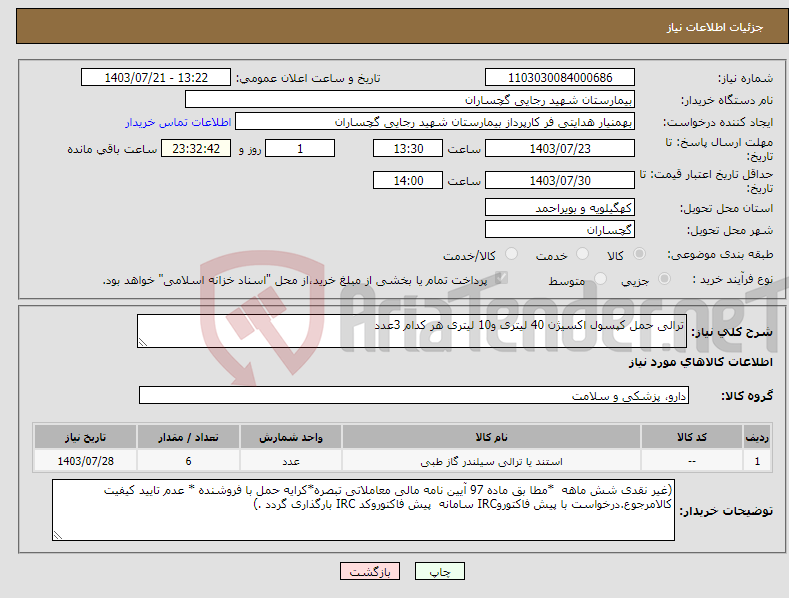 تصویر کوچک آگهی نیاز انتخاب تامین کننده-ترالی حمل کپسول اکسیژن 40 لیتری و10 لیتری هر کدام 3عدد