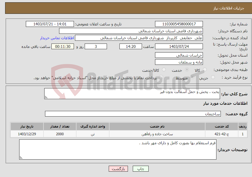 تصویر کوچک آگهی نیاز انتخاب تامین کننده-پخت ، پخش و حمل آسفالت بدون قیر 