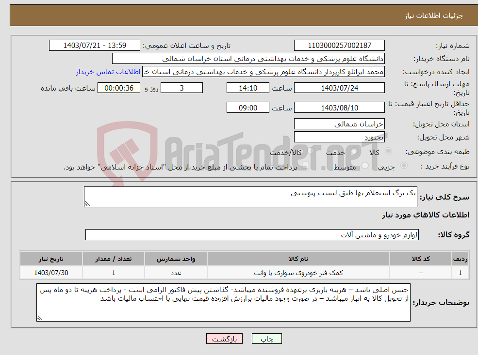 تصویر کوچک آگهی نیاز انتخاب تامین کننده-یک برگ استعلام بها طبق لیست پیوستی 