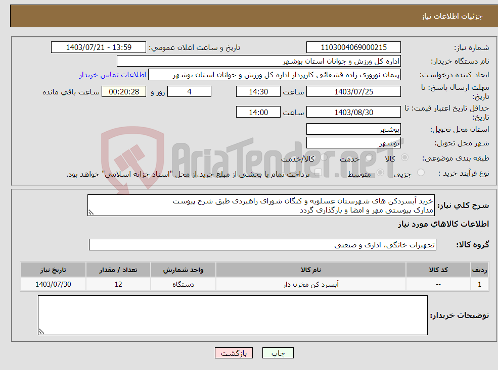 تصویر کوچک آگهی نیاز انتخاب تامین کننده-خرید آبسردکن های شهرستان عسلویه و کنگان شورای راهبردی طبق شرح پیوست مدارک پیوستی مهر و امضا و بارگذاری گردد عدم بارگذاری موجب ابطال می گردد