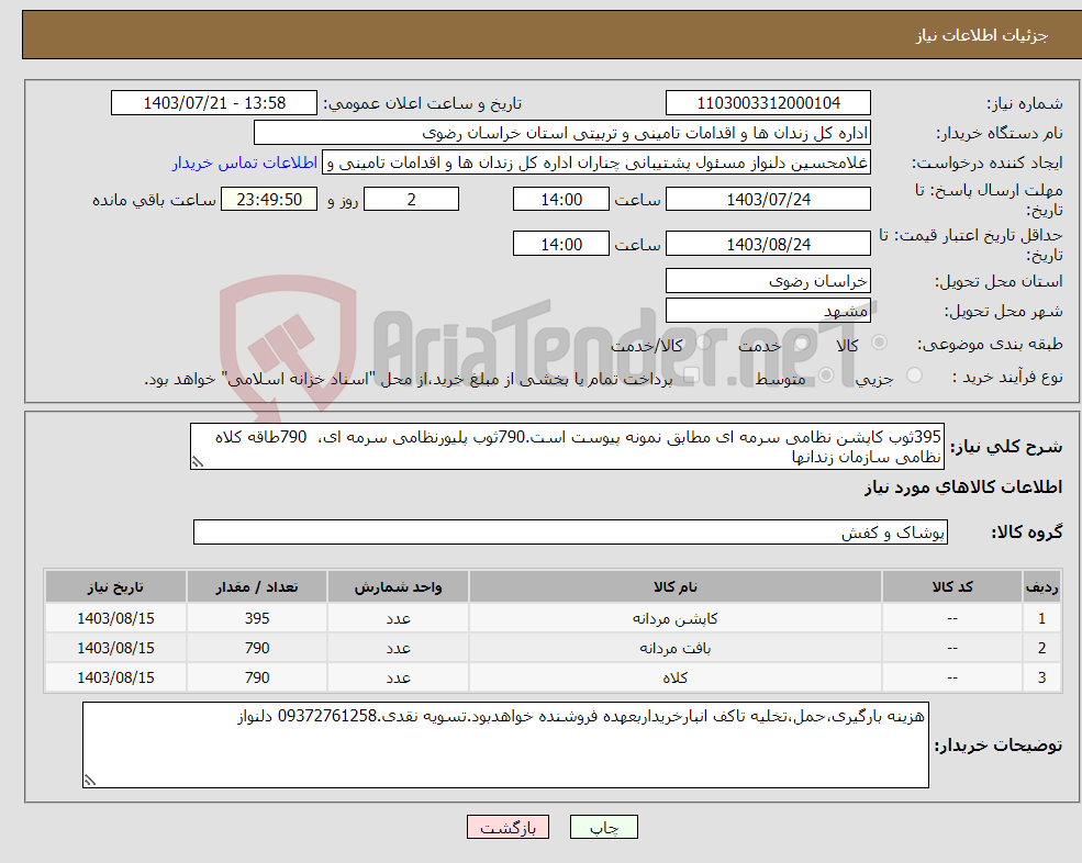 تصویر کوچک آگهی نیاز انتخاب تامین کننده-395ثوب کاپشن نظامی سرمه ای مطابق نمونه پیوست است.790ثوب پلیورنظامی سرمه ای، 790طاقه کلاه نظامی سازمان زندانها