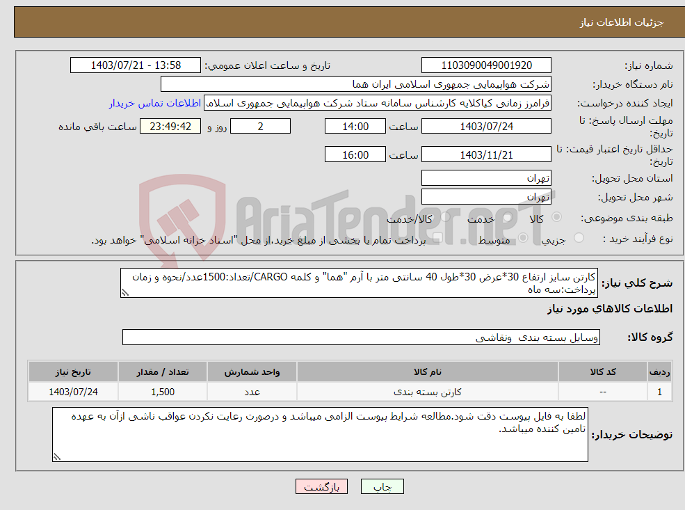 تصویر کوچک آگهی نیاز انتخاب تامین کننده-کارتن سایز ارتفاع 30*عرض 30*طول 40 سانتی متر با آرم "هما" و کلمه CARGO/تعداد:1500عدد/نحوه و زمان پرداخت:سه ماه