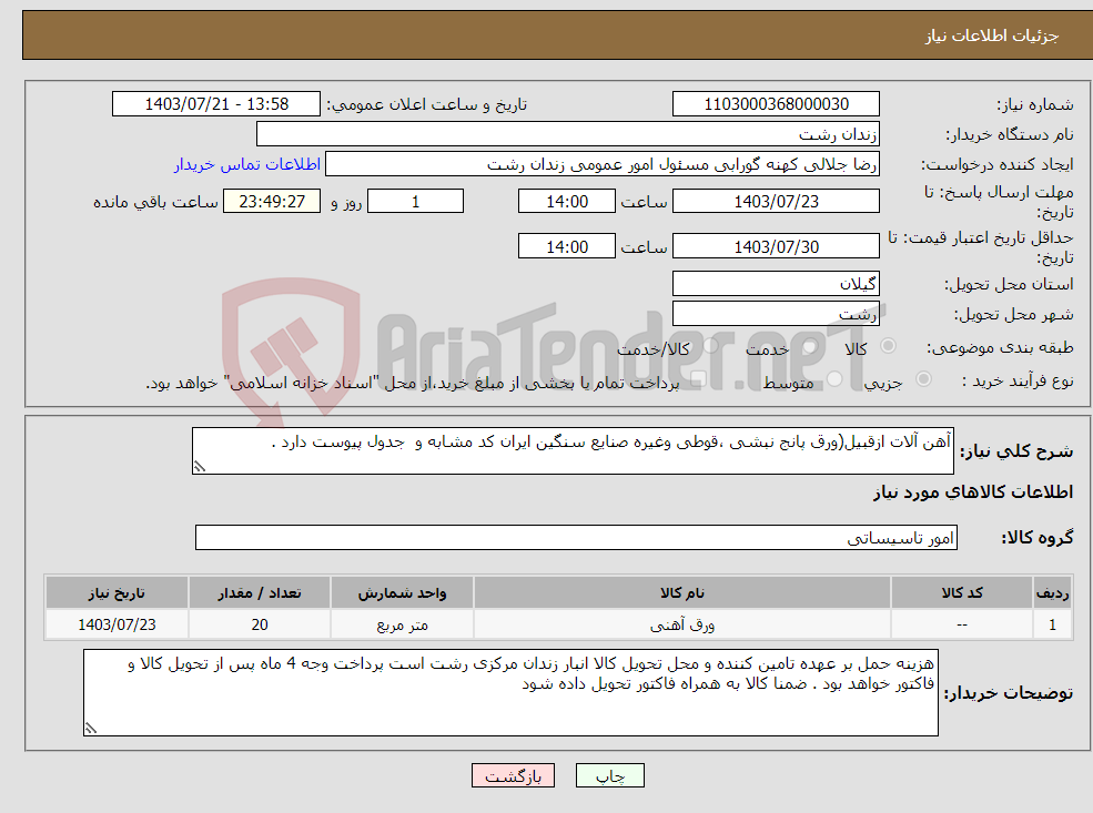 تصویر کوچک آگهی نیاز انتخاب تامین کننده-آهن آلات ازقبیل(ورق پانج نبشی ،قوطی وغیره صنایع سنگین ایران کد مشابه و جدول پیوست دارد .