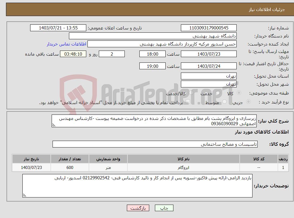 تصویر کوچک آگهی نیاز انتخاب تامین کننده-زیرسازی و ایزوگام پشت بام مطابق با مشخصات ذکر شده در درخواست ضمیمه پیوست -کارشناس مهندس اصفهانی 09360390029