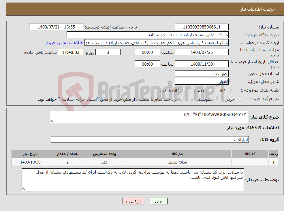 تصویر کوچک آگهی نیاز انتخاب تامین کننده-P/F: "SJ" DRAWWORKS/0345101