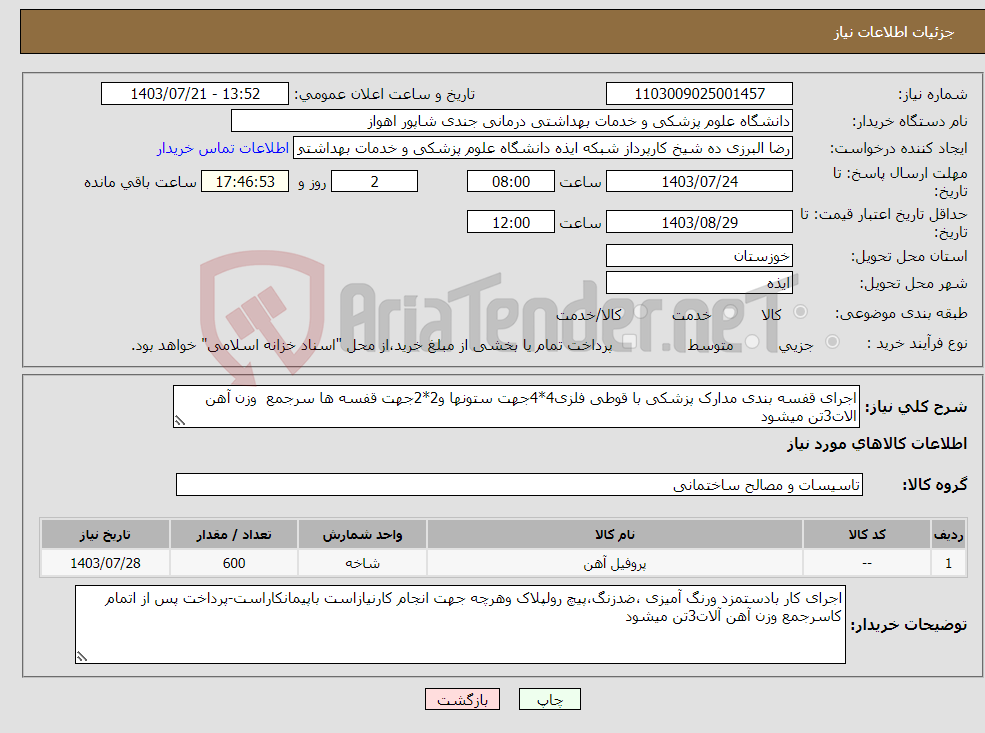 تصویر کوچک آگهی نیاز انتخاب تامین کننده-اجرای قفسه بندی مدارک پزشکی با قوطی فلزی4*4جهت ستونها و2*2جهت قفسه ها سرجمع وزن آهن الات3تن میشود