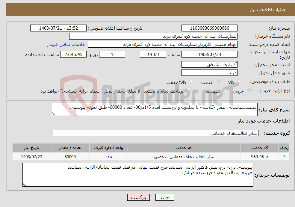 تصویر کوچک آگهی نیاز انتخاب تامین کننده-مچبندشناسایی بیمار -گلاسه- با سلفون و برچسب ابعاد 1/5در30- تعداد 60000- طبق نمونه پیوستی 