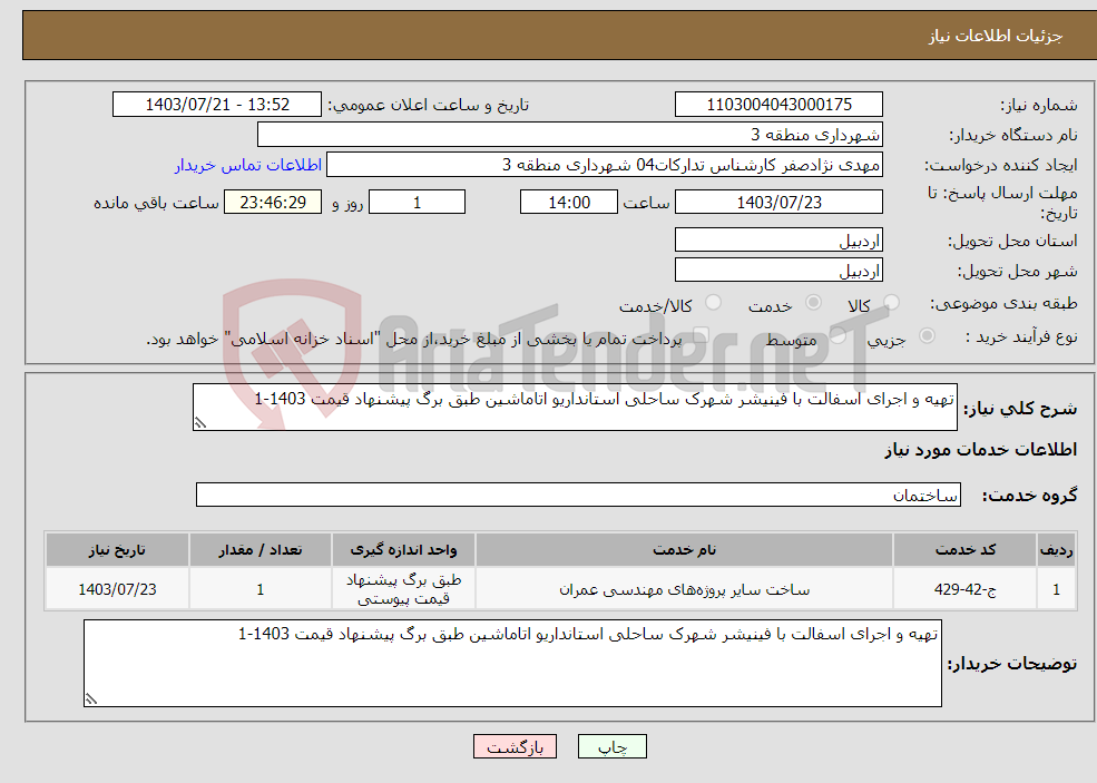 تصویر کوچک آگهی نیاز انتخاب تامین کننده-تهیه و اجرای اسفالت با فینیشر شهرک ساحلی استانداریو اتاماشین طبق برگ پیشنهاد قیمت 1403-1