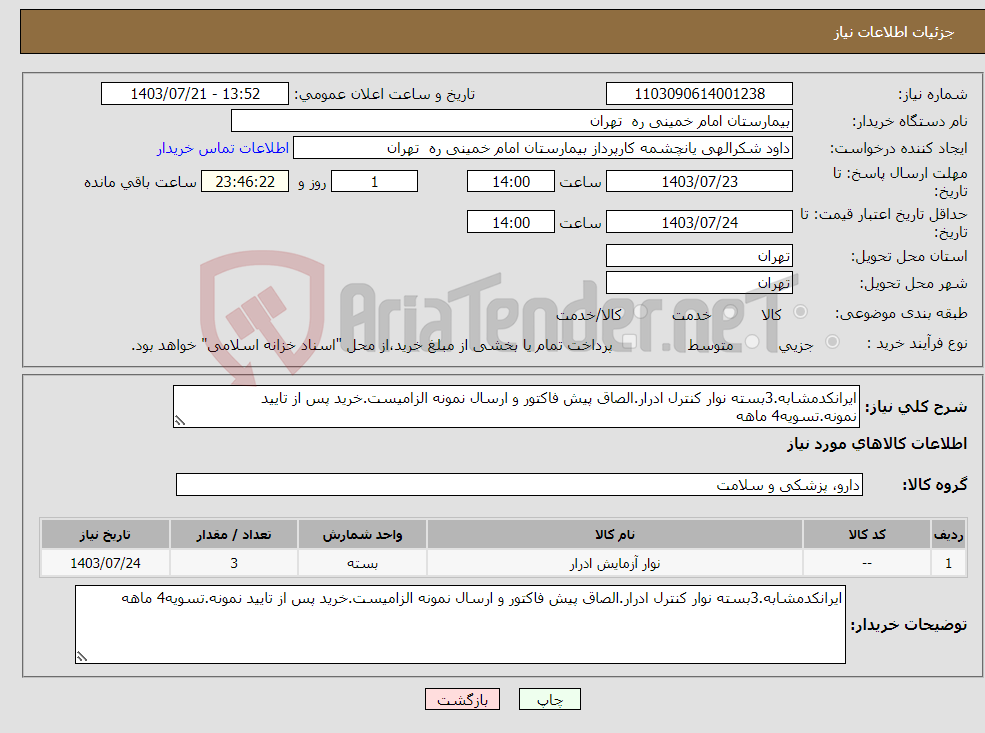 تصویر کوچک آگهی نیاز انتخاب تامین کننده-ایرانکدمشابه.3بسته نوار کنترل ادرار.الصاق پیش فاکتور و ارسال نمونه الزامیست.خرید پس از تایید نمونه.تسویه4 ماهه