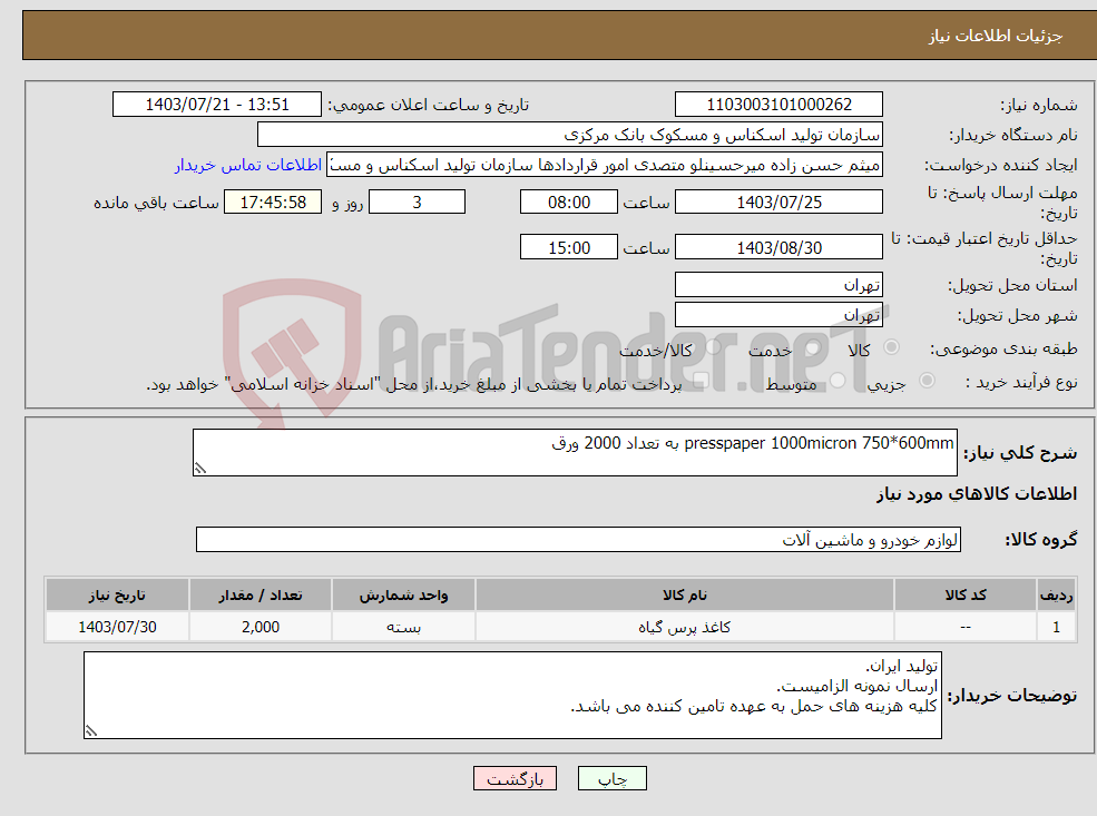 تصویر کوچک آگهی نیاز انتخاب تامین کننده-presspaper 1000micron 750*600mm به تعداد 2000 ورق