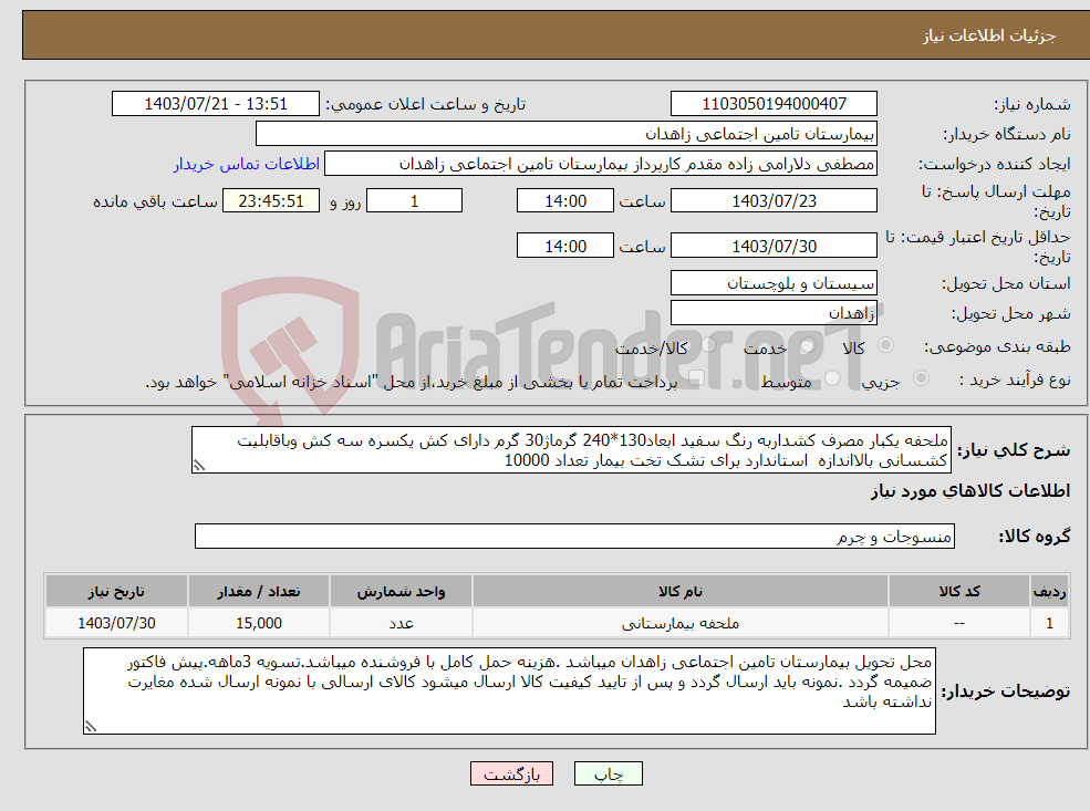 تصویر کوچک آگهی نیاز انتخاب تامین کننده-ملحفه یکبار مصرف کشداربه رنگ سفید ابعاد130*240 گرماژ30 گرم دارای کش یکسره سه کش وباقابلیت کشسانی بالااندازه استاندارد برای تشک تخت بیمار تعداد 10000 