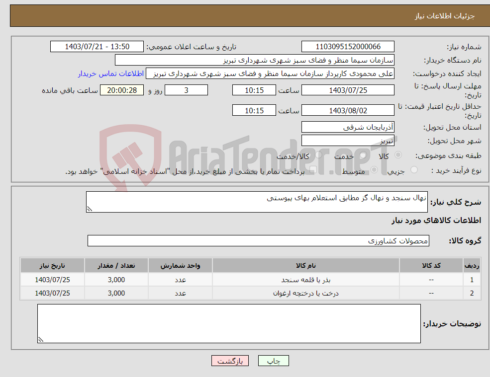 تصویر کوچک آگهی نیاز انتخاب تامین کننده-نهال سنجد و نهال گز مطابق استعلام بهای پیوستی 