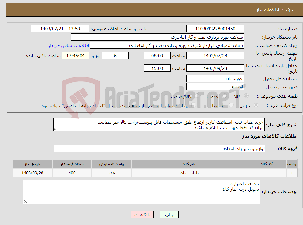 تصویر کوچک آگهی نیاز انتخاب تامین کننده-خرید طناب نیمه استاتیک کاردر ارتفاع طبق مشخصات فایل پیوست/واحد کالا متر میباشد ایران کد فقط جهت ثبت اقلام میباشد