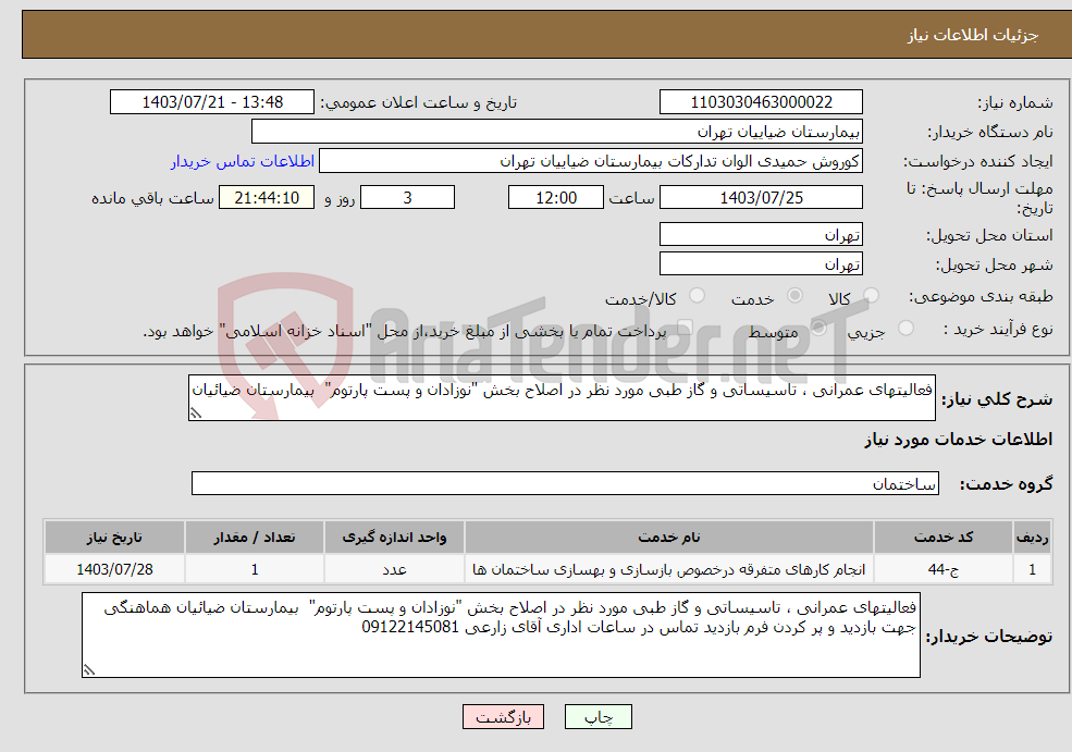 تصویر کوچک آگهی نیاز انتخاب تامین کننده-فعالیتهای عمرانی ، تاسیساتی و گاز طبی مورد نظر در اصلاح بخش "نوزادان و پست پارتوم" بیمارستان ضیائیان 