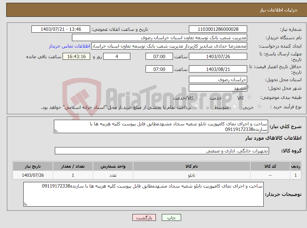 تصویر کوچک آگهی نیاز انتخاب تامین کننده-ساخت و اجرای نمای کامپوزیت تابلو شعبه سجاد مشهدمطابق فایل پیوست کلیه هزینه ها با سازنده09119172338