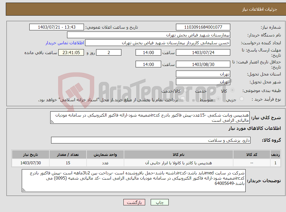 تصویر کوچک آگهی نیاز انتخاب تامین کننده-هندپیس ویانت شکمی -15عدد-پیش فاکتور بادرج کدircضمیمه شود-ارائه فاکتور الکترونیکی در سامانه مودیان مالیاتی الزامی است