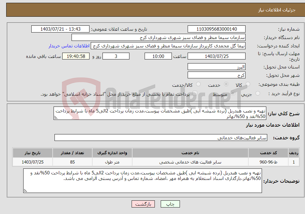 تصویر کوچک آگهی نیاز انتخاب تامین کننده-تهیه و نصب هندریل (نرده شیشه ایی )طبق مشخصات پیوست،مدت زمان پرداخت 2الی5 ماه با شرایط پرداخت 50%نقد و 50%تهاتر