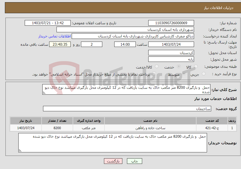 تصویر کوچک آگهی نیاز انتخاب تامین کننده-حمل و بارگیری 8200 متر مکعب خاک به سایت بازیافت که در 12 کیلومتری محل بارگیری میباشد نوع خاک دپو شده 