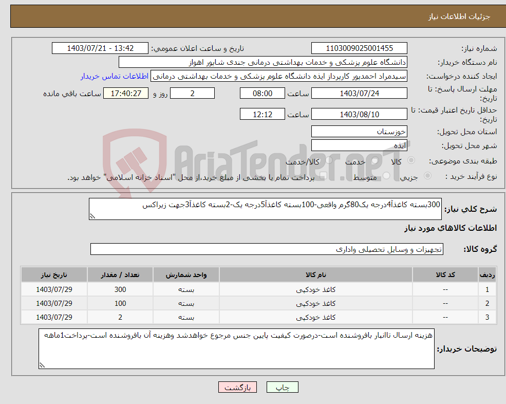 تصویر کوچک آگهی نیاز انتخاب تامین کننده-300بسته کاغذآ4درجه یک80گرم واقعی-100بسته کاغذآ5درجه یک-2بسته کاغذآ3جهت زیراکس