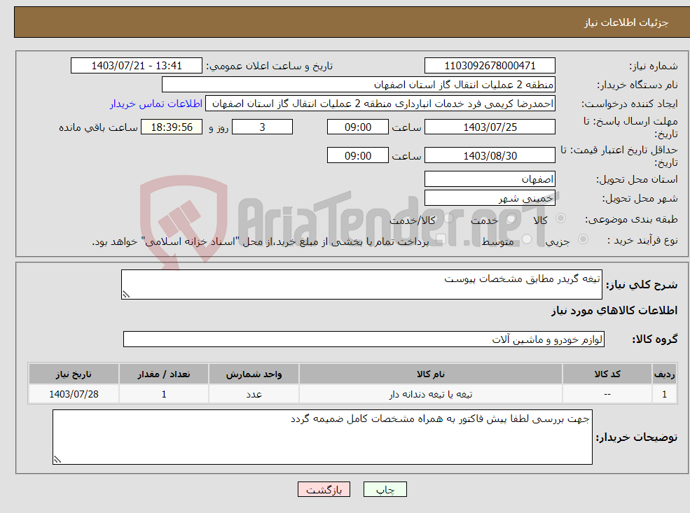 تصویر کوچک آگهی نیاز انتخاب تامین کننده-تیغه گریدر مطابق مشخصات پیوست