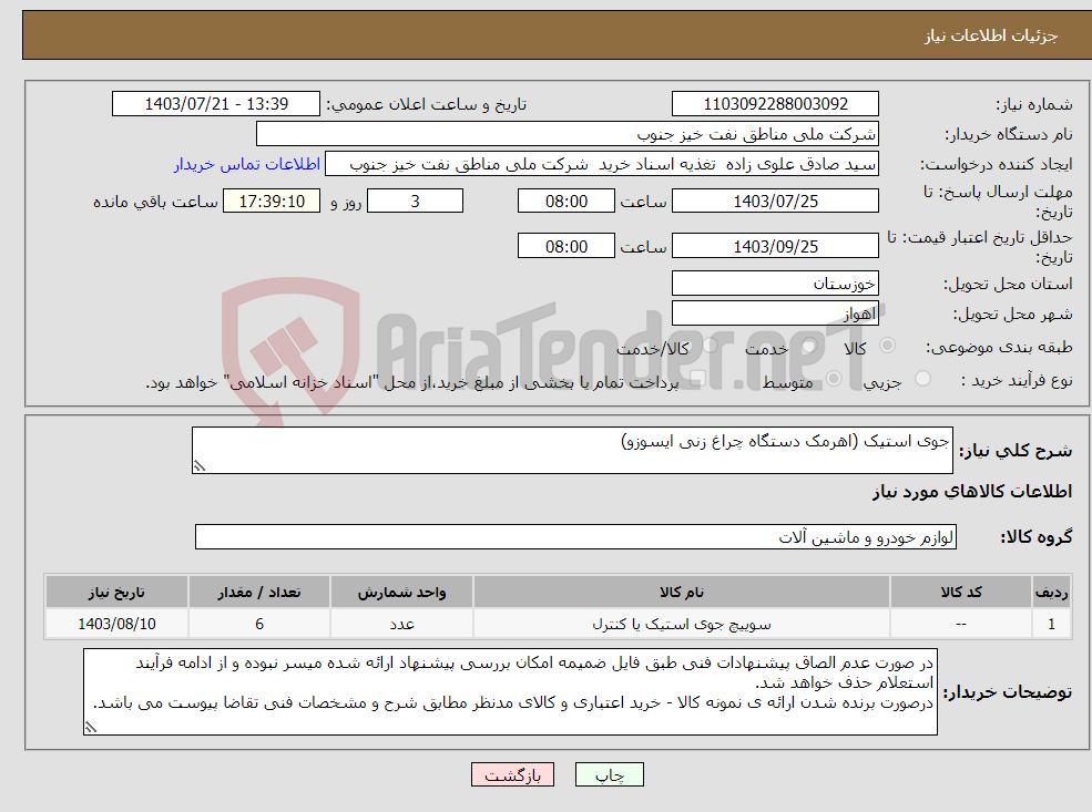 تصویر کوچک آگهی نیاز انتخاب تامین کننده-جوی استیک (اهرمک دستگاه چراغ زنی ایسوزو)