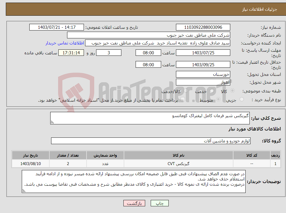 تصویر کوچک آگهی نیاز انتخاب تامین کننده-گیربکس شیر فرمان کامل لیفتراک کوماتسو