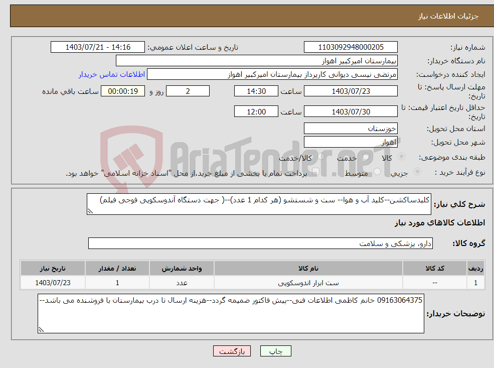 تصویر کوچک آگهی نیاز انتخاب تامین کننده-کلیدساکشن--کلید آب و هوا-- ست و شستشو (هر کدام 1 عدد)--( جهت دستگاه آندوسکوپی فوجی فیلم)