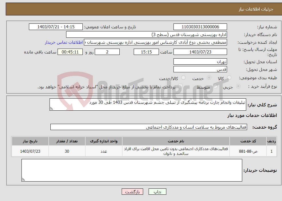 تصویر کوچک آگهی نیاز انتخاب تامین کننده-تبلیغات وانجام چارت برنامه پیشگیری از تنبلی چشم شهرستان قدس 1403 طی 30 مورد