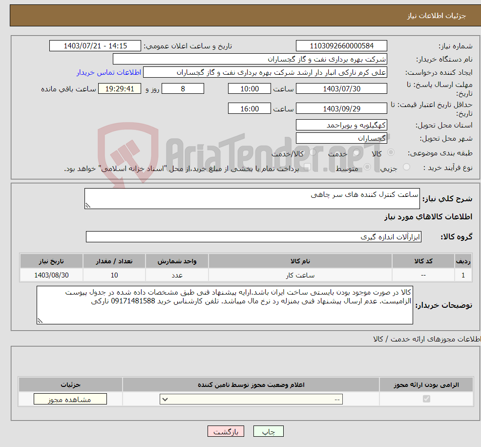 تصویر کوچک آگهی نیاز انتخاب تامین کننده-ساعت کنترل کننده های سر چاهی