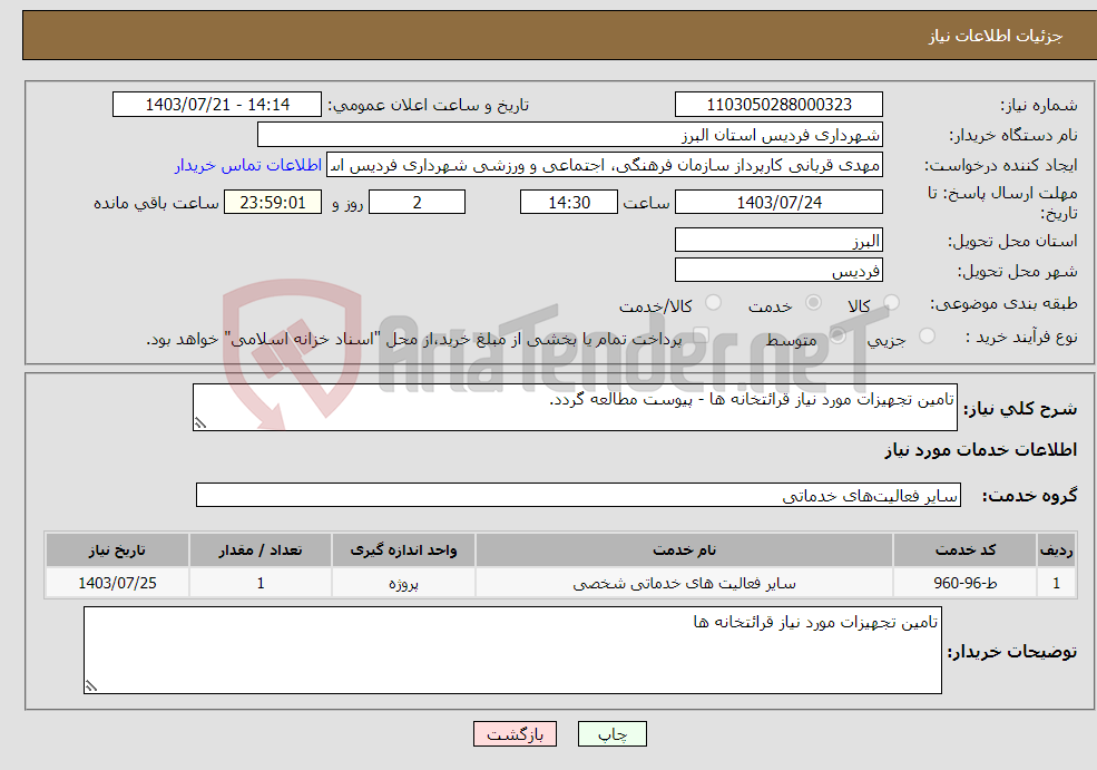 تصویر کوچک آگهی نیاز انتخاب تامین کننده-تامین تجهیزات مورد نیاز قرائتخانه ها - پیوست مطالعه گردد. 